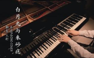 白月光和朱砂痣反义词 白月光与朱砂痣歌曲歌词